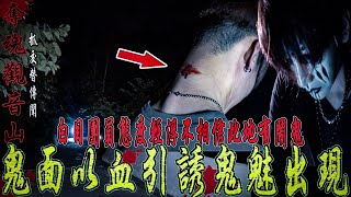 【奪魂觀音山Ep1】團員態度輕浮不相信有鬼！鬼面以血引誘鬼魅,團員看到靈體嚇到狂奔...ft.鬼Man,國王King,艾比,雪湘【未來男友Liann】【都市傳說】【靈異探險】