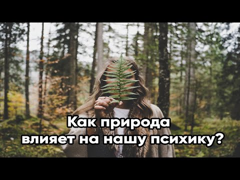 Как природа влияет на нашу психику?