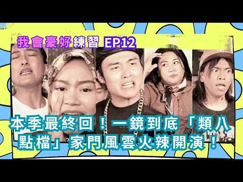 【我會豪好練習】EP12｜本季最終回！一鏡到底「類八點檔」家門風雲火辣開演！#我會豪好練習