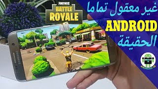 هام جدا؟! تحميل وتشغيل لعبة Fortnite Mobile على الأندرويد الآن..؟ ممكن أم لا؟! والإجابة..😙 screenshot 4