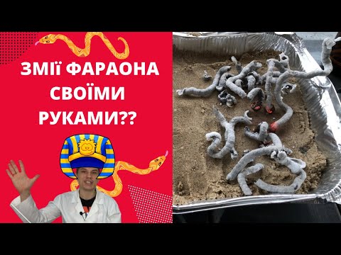 ФАРАОНОВА ЗМІЯ! ЕКСПЕРИМЕНТ ДЛЯ ДІТЕЙ!