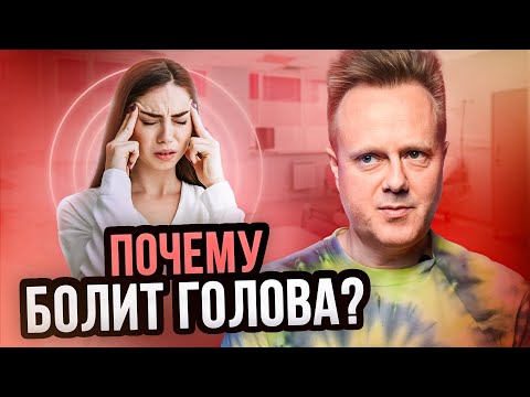 ПСИХОСОМАТИКА ГОЛОВНОЙ БОЛИ. ПОЧЕМУ ПОЯВЛЯЕТСЯ МИГРЕНЬ?