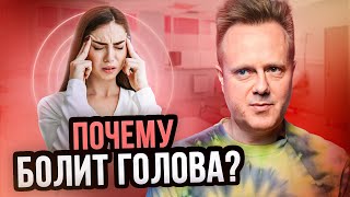 ПСИХОСОМАТИКА ГОЛОВНОЙ БОЛИ. ПОЧЕМУ ПОЯВЛЯЕТСЯ МИГРЕНЬ?