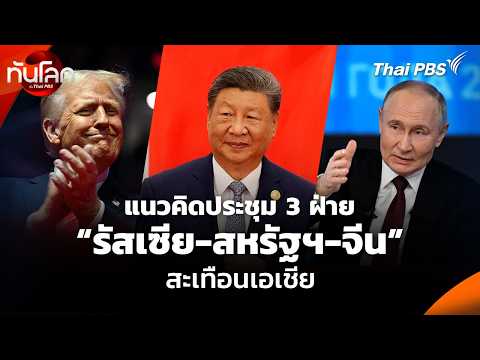 The idea of ​​a trilateral meeting between Russia, the US, and China is shaking Asia | World News...