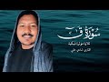 سورة ق كامله مع التفسير المسير للآيات تلاوه مريحه للقلب القاري شادي هاني ارح قلبك