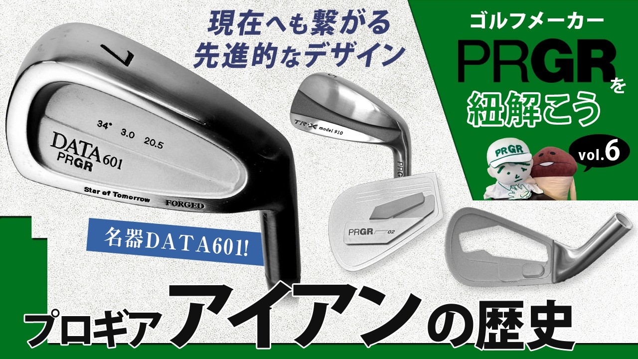 名器『DATA601』はどう生まれたのか？ 現代につながるPRGRアイアンの