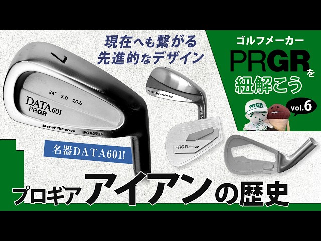 名器『DATA601』はどう生まれたのか？ 現代につながるPRGRアイアンの