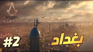 assassins creed Mirage Walkthrough | أساسين كريد ميراج تختيم | الحلقة 2