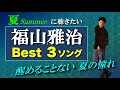 【福山雅治】最高の夏歌 ベスト3