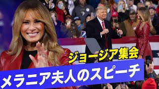 メラニア夫人のスピーチ ジョージア州集会 VICTORY RALLY 12/05
