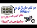 نحوه تعمیر چراغ جلو موتور سیکلت