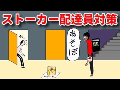 ウーバーイーツ注文者の あそぼストーカー配達員対策
