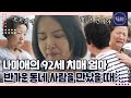 FULL영상 트로트 가수 나미애가 모시는 92세 치매 노모 옛 동네에서는 기억이 돌아오는 이유