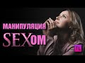 Манипуляция сексом - Татьяна Ларина - LarinaExpert