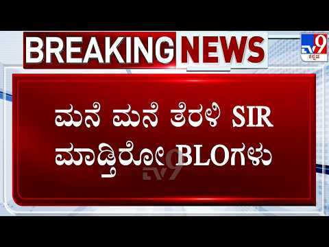 🔴 LIVE | Karnataka SIR: ಮನೆ ಮನೆ ತೆರಳಿ SIR ಮಾಡ್ತಿರೋ BLOಗಳು | #TV9D