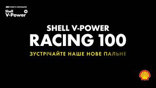 Новий Shell V-Power Racing 100 на Shell