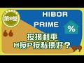Hibor香港銀行同業拆息懶人包