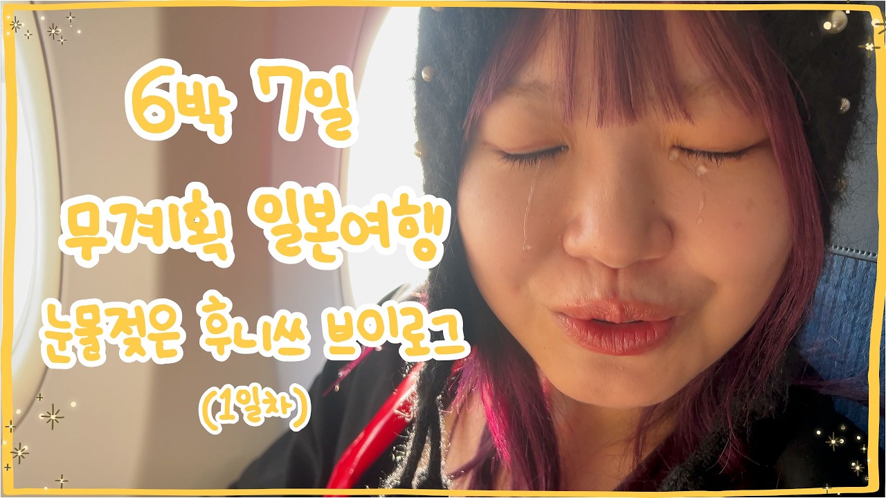 일본 오사카 6박 7일  무계획 후니쓰의 브이로그 1일차