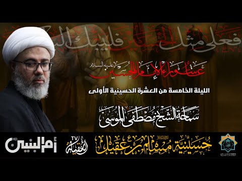 سماحة الشيخ مصطفى الموسى ذكرى عاشوراء الإمام اين ع ليلة  محرم ه