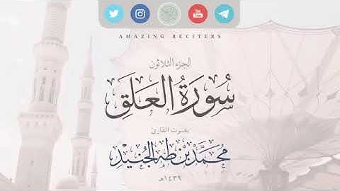 سورة العلق كاملة بصوت القارئ محمد طه الجنيد