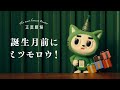 Happy Birthday, 2月生まれ～♪【正直劇場】誕生月がくる前に篇（2月2日～3月1日生まれの方へ）：ライフネット生命公式CM
