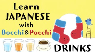 Learn Japanese for Kids with Bocchi & Pocchi | Drinks