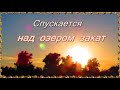 Спускается над озером закат. Я.Поплавская, А.Тихонович.