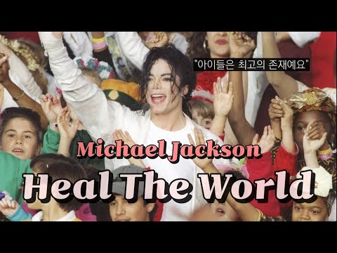 세상을 치유하는 천사의 노래🧚‍♂️: Michael Jackson - Heal The World [가사/해석/번역/lyrics]