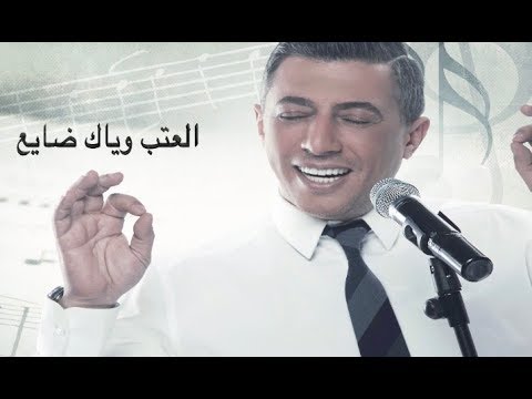 العتب وياك ضايع عمر العبداللات  