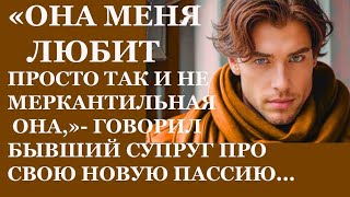 картинка: Она любит меня просто так – а я не верил