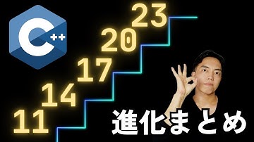 【15分でわかる】C++11→23 モダンC++進化まとめ