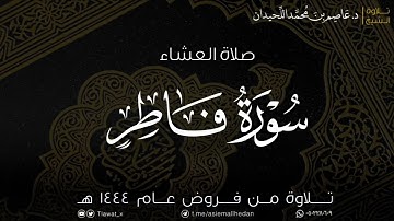 عشاء الإثنين، ماتيسر من سورة فاطر، ١٤٤٤/١١/٢٣هـ، د. عاصم محمد اللحيدان