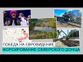 Форсирование Северского Донца / Евровидение / Топливный кризис / ДЭ #85