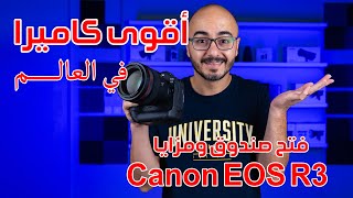 شريت أسرع و اقوى كاميرا في العالم Canon EOS R3