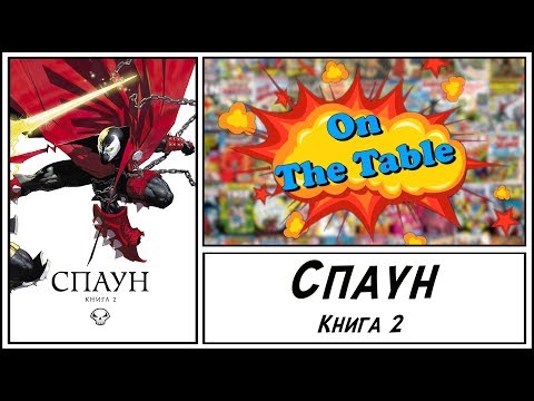 Спаун. Книга 2 (Spawn: Origins. Book Two)