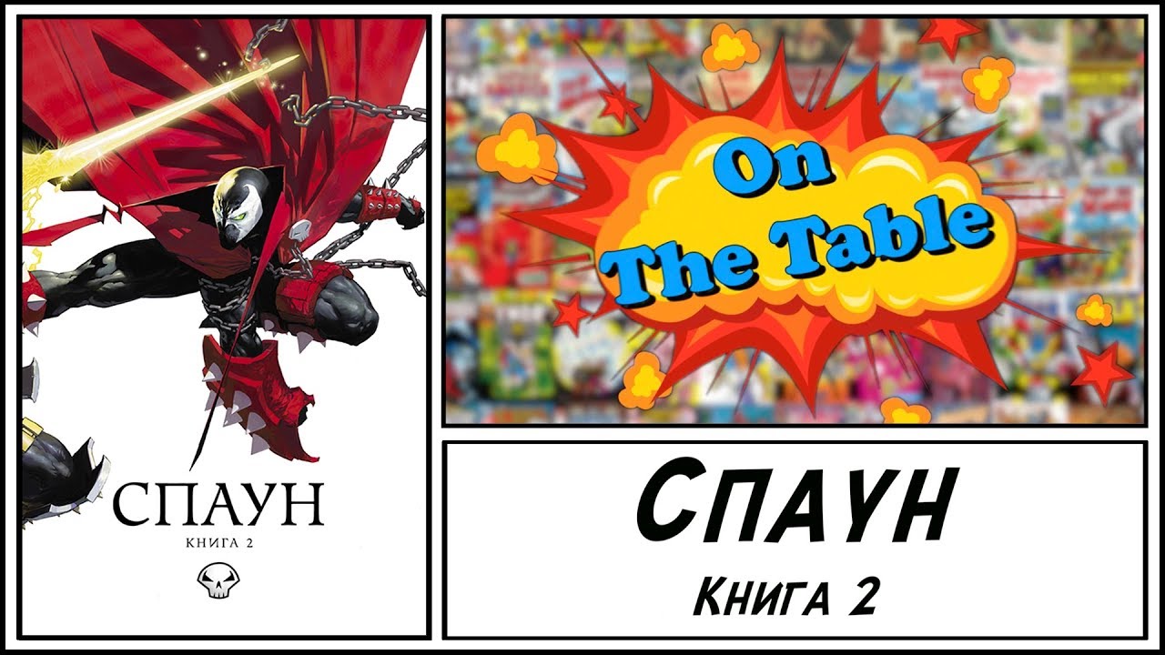 Спаун. Книга 2 (Spawn: Origins. Book Two)