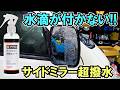 ハイエースに超撥水ミラーコート使ってみた!BPRO サイドミラー超撥水コートとワイプオフ