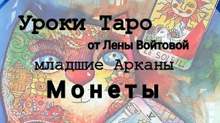 Уроки Таро легко урок~1 Уроки Таро легко урок~1