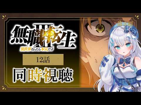 【同時視聴】『無職転生Ⅲ 〜異世界行ったら本気だす〜』3期12話を初見！アニメリアクション【水月りうむ/VTuber】