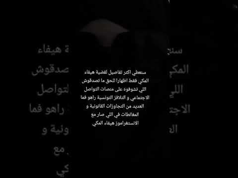 هيفاء المكي المؤثرة و المواطنة و الأم التونسية التي سجنت بالسجن المدني للنساء هل السبب المحتوى أم