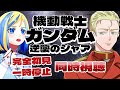 【 機動戦士ガンダム 逆襲のシャア 同時視聴 】あなたが総帥ですか…幸せになってくれ【 Vtuber / ミラナ・ラヴィーナ 】