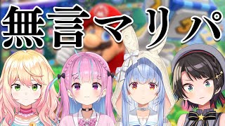 【コラボ】無言でマリオパーティをします【ホロライブ/兎田ぺこら/湊あくあ/大空スバル/桃鈴ねね】 image