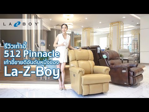 รีวิว 512 Pinnacle เก้าอี้ขายดีอันดับหนึ่งของ เลซีบอย (All-Time World Best Seller) [Cut version]