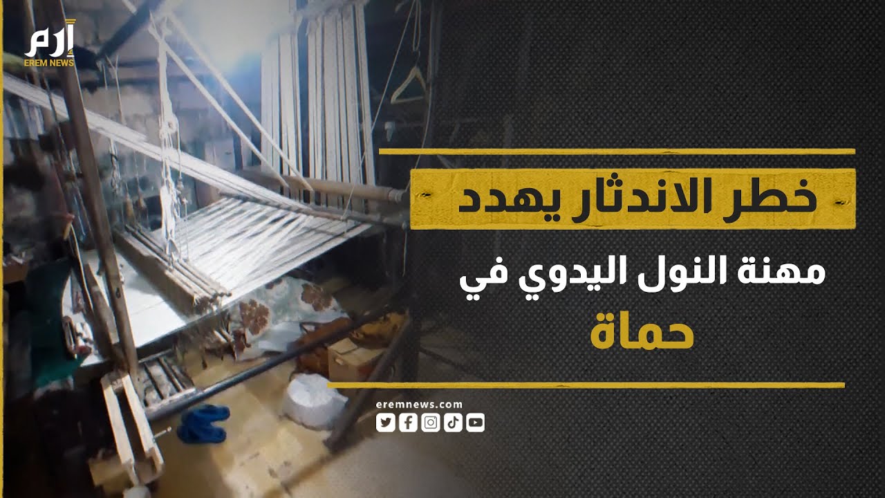 خطر الاندثار يهدد مهنة النول اليدوي في حماه