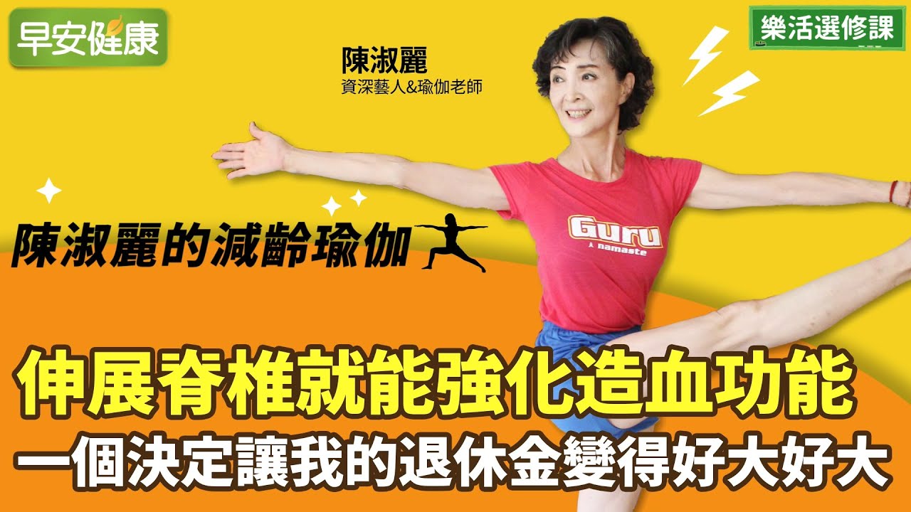 伸展脊椎就能強化造血功能 一個決定讓我的退休金變得好大好大︱ 陳淑麗 資深藝人&瑜伽老師【早安健康】