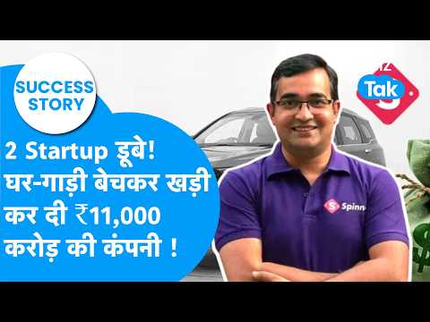 Success Story: 2 Startup डूबे ! घर-गाड़ी बेचकर खड़ी कर दी ₹11,000 करोड़ की कंपनी ! Biz Tak | Spinny