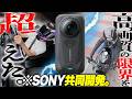 【360°ドラレコも動画/写真、もぅコレだけで良いやん...】8K140分連続稼働!!!!!『Insta360 X6』が世界の常識を書き換えるｯ！