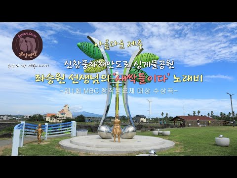 좌승원 선생님의 새싹들이다 노래비/제1회 MBC 창작동요제 대상 수상곡 / 신창풍차해안도로 싱게물공원