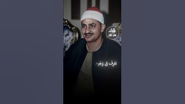 تعرف في وجوههم نضرة النعيم يسقون من رحيق مختوم ختامه مسك - محمد صديق المنشاوي من سورة المطففين