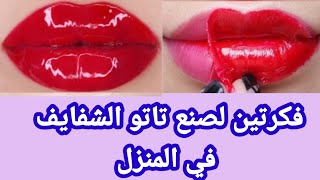 فكرتين لصنع تاتو الشفايف في المنزل